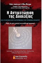 Η ΑΝΤΙΜΕΤΩΠΙΣΗ ΤΗΣ ΔΥΣΛΕΞΙΑΣ ΚΑΤΑ ΤΗ ΜΕΤΑΒΑΣΗ ΑΠΟ ΤΗ ΔΕΥΤΕΡΟΒΑΘΜΙΑ ΣΤΗΝ ΤΡΙΤΟΒΑΘΜΙΑ ΕΚΠΑΙΔΕΥΣΗ