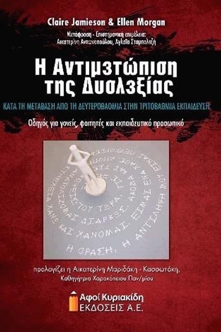 Η ΑΝΤΙΜΕΤΩΠΙΣΗ ΤΗΣ ΔΥΣΛΕΞΙΑΣ ΚΑΤΑ ΤΗ ΜΕΤΑΒΑΣΗ ΑΠΟ ΤΗ ΔΕΥΤΕΡΟΒΑΘΜΙΑ ΣΤΗΝ ΤΡΙΤΟΒΑΘΜΙΑ ΕΚΠΑΙΔΕΥΣΗ