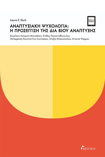 ΑΝΑΠΤΥΞΙΑΚΗ ΨΥΧΟΛΟΓΙΑ: Η ΠΡΟΣΕΓΓΙΣΗ ΤΗΣ ΔΙΑ ΒΙΟΥ ΑΝΑΠΤΥΞΗΣ (ΣΚΛΗΡΟΔΕΤΗ ΕΚΔΟΣΗ)