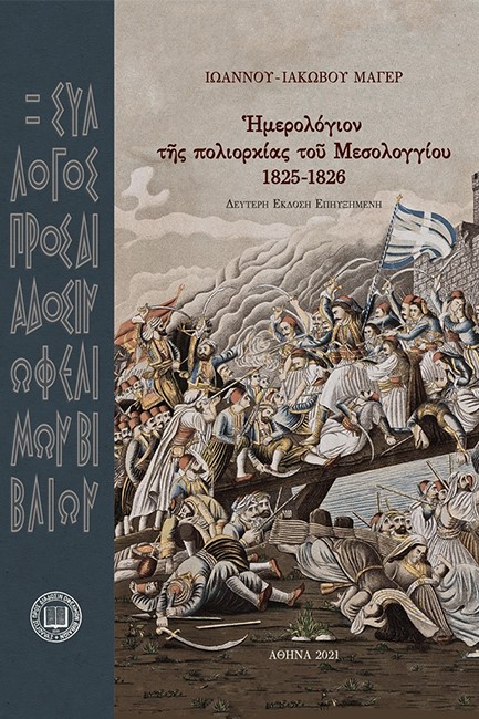 ΗΜΕΡΟΛΟΓΙΟΝ ΤΗΣ ΠΟΛΙΟΡΚΙΑΣ ΤΟΥ ΜΕΣΟΛΟΓΓΙΟΥ 1825-1826