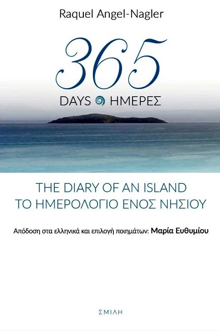 365 ΗΜΕΡΕΣ: ΤΟ ΗΜΕΡΟΛΟΓΙΟ ΕΝΟΣ ΝΗΣΙΟΥ (365 DAYS: ΤΗΕ DIARY OF ΑN ISLAND)