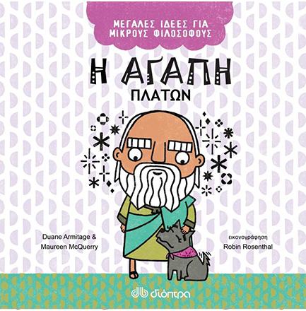 Η ΑΓΑΠΗ - ΠΛΑΤΩΝ (ΜΕΓΑΛΕΣ ΙΔΕΕΣ ΓΙΑ ΜΙΚΡΟΥΣ ΦΙΛΟΣΟΦΟΥΣ No5)