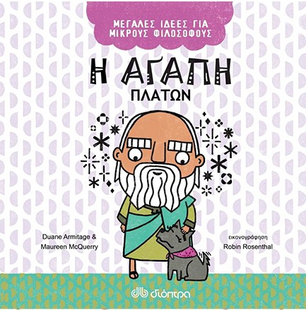 Η ΑΓΑΠΗ - ΠΛΑΤΩΝ (ΜΕΓΑΛΕΣ ΙΔΕΕΣ ΓΙΑ ΜΙΚΡΟΥΣ ΦΙΛΟΣΟΦΟΥΣ No5)