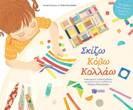 ΣΚΙΖΩ,ΚΟΒΩ,ΚΟΛΛΑΩ