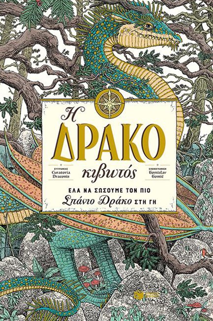 Η ΔΡΑΚΟΚΙΒΩΤΟΣ