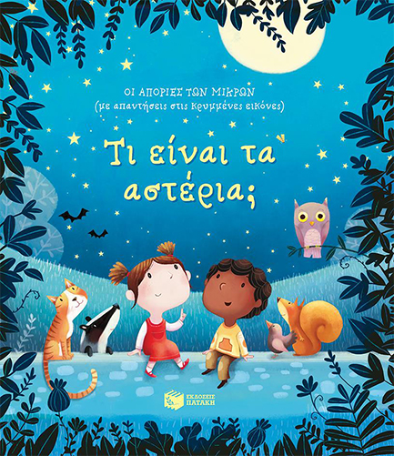 ΤΙ ΕΙΝΑΙ ΤΑ ΑΣΤΕΡΙΑ