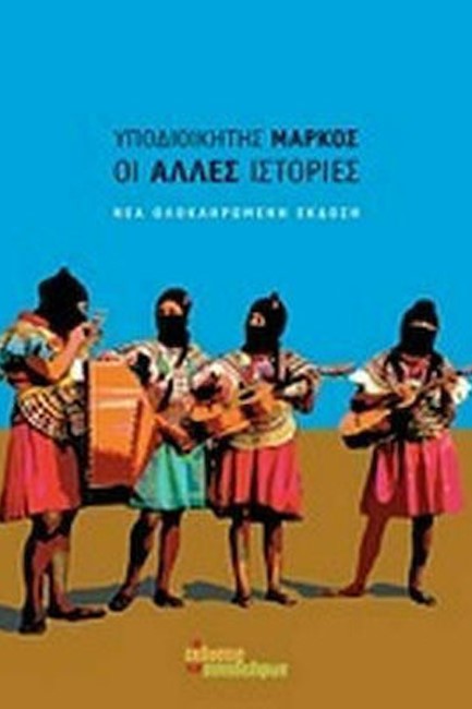 ΟΙ ΑΛΛΕΣ ΙΣΤΟΡΙΕΣ-ΝΕΑ ΟΛΟΚΛΗΡΩΜΕΝΗ ΕΚΔΟΣΗ
