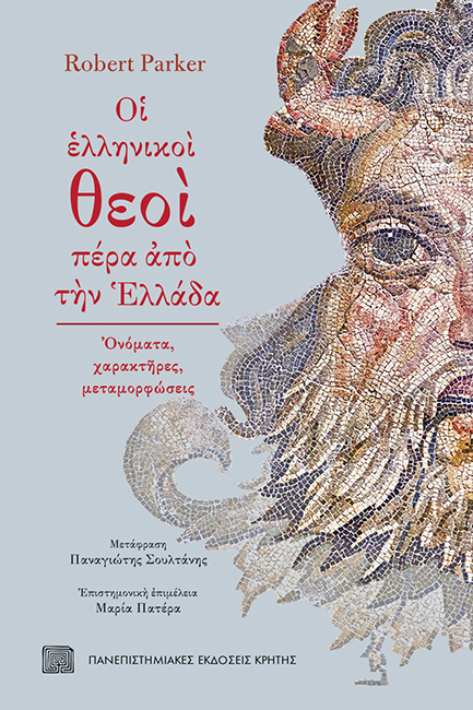 ΟΙ ΕΛΛΗΝΙΚΟΙ ΘΕΟΙ ΠΕΡΑ ΑΠΟ ΤΗΝ ΕΛΛΑΔΑ