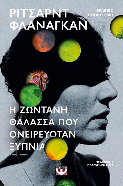 Η ΖΩΝΤΑΝΗ ΘΑΛΑΣΣΑ ΠΟΥ ΟΝΕΙΡΕΥΟΤΑΝ ΞΥΠΝΙΑ