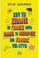 ΣΟΥ ΤΗ ΣΠΑΝΕ ΟΙ ΓΟΝΕΙΣ ΣΟΥ; ΜΑΘΕ ΤΙ ΜΠΟΡΕΙΣ ΝΑ ΚΑΝΕΙΣ ΓΙ' ΑΥΤΟ