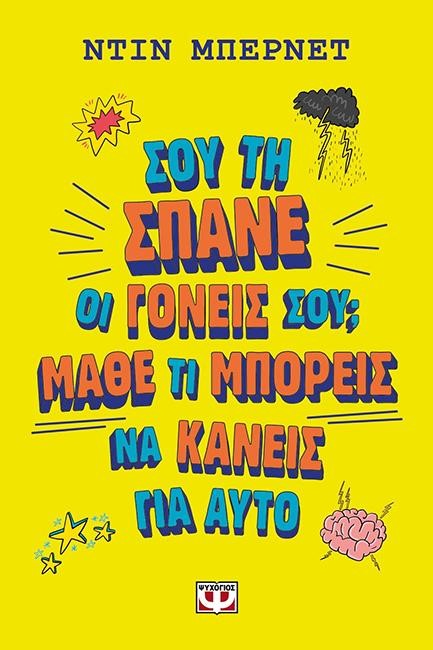 ΣΟΥ ΤΗ ΣΠΑΝΕ ΟΙ ΓΟΝΕΙΣ ΣΟΥ; ΜΑΘΕ ΤΙ ΜΠΟΡΕΙΣ ΝΑ ΚΑΝΕΙΣ ΓΙ' ΑΥΤΟ