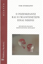 Ο ΡΟΖΕΝΓΚΡΑΝΤΖ ΚΑΙ Ο ΓΚΙΛΝΤΕΝΣΤΕΡΝ ΕΙΝΑΙ ΝΕΚΡΟΙ