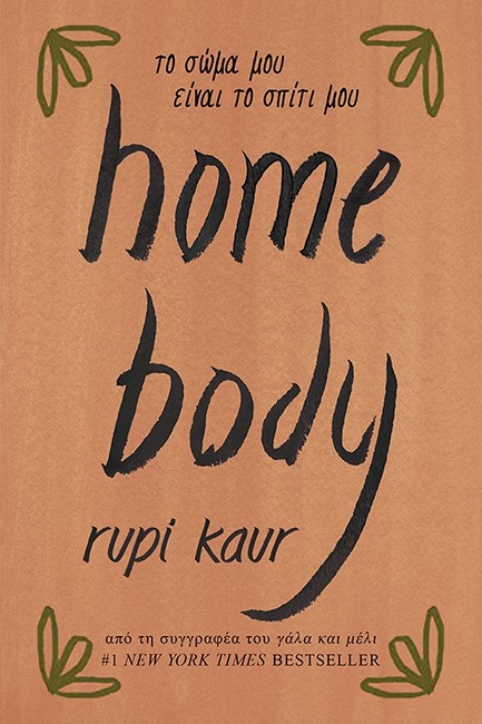 HOME BODY - ΤΟ ΣΩΜΑ ΜΟΥ ΕΙΝΑΙ ΤΟ ΣΠΙΤΙ ΜΟΥ