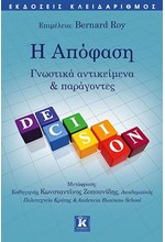 Η ΑΠΟΦΑΣΗ - ΓΝΩΣΤΙΚΑ ΑΝΤΙΚΕΙΜΕΝΑ ΚΑΙ ΠΑΡΑΓΟΝΤΕΣ