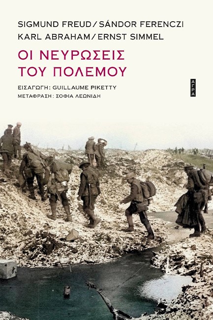 ΟΙ ΝΕΥΡΩΣΕΙΣ ΤΟΥ ΠΟΛΕΜΟΥ
