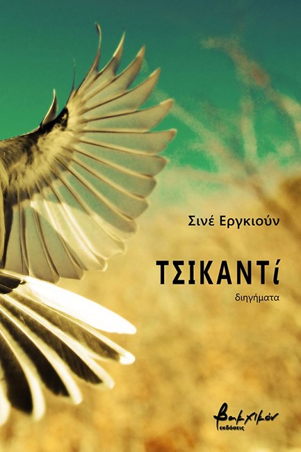 ΤΣΙΚΑΝΤΙ