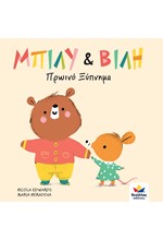 ΜΠΙΛΥ & ΒΙΛΗ: ΠΡΩΙΝΟ ΞΥΠΝΗΜΑ