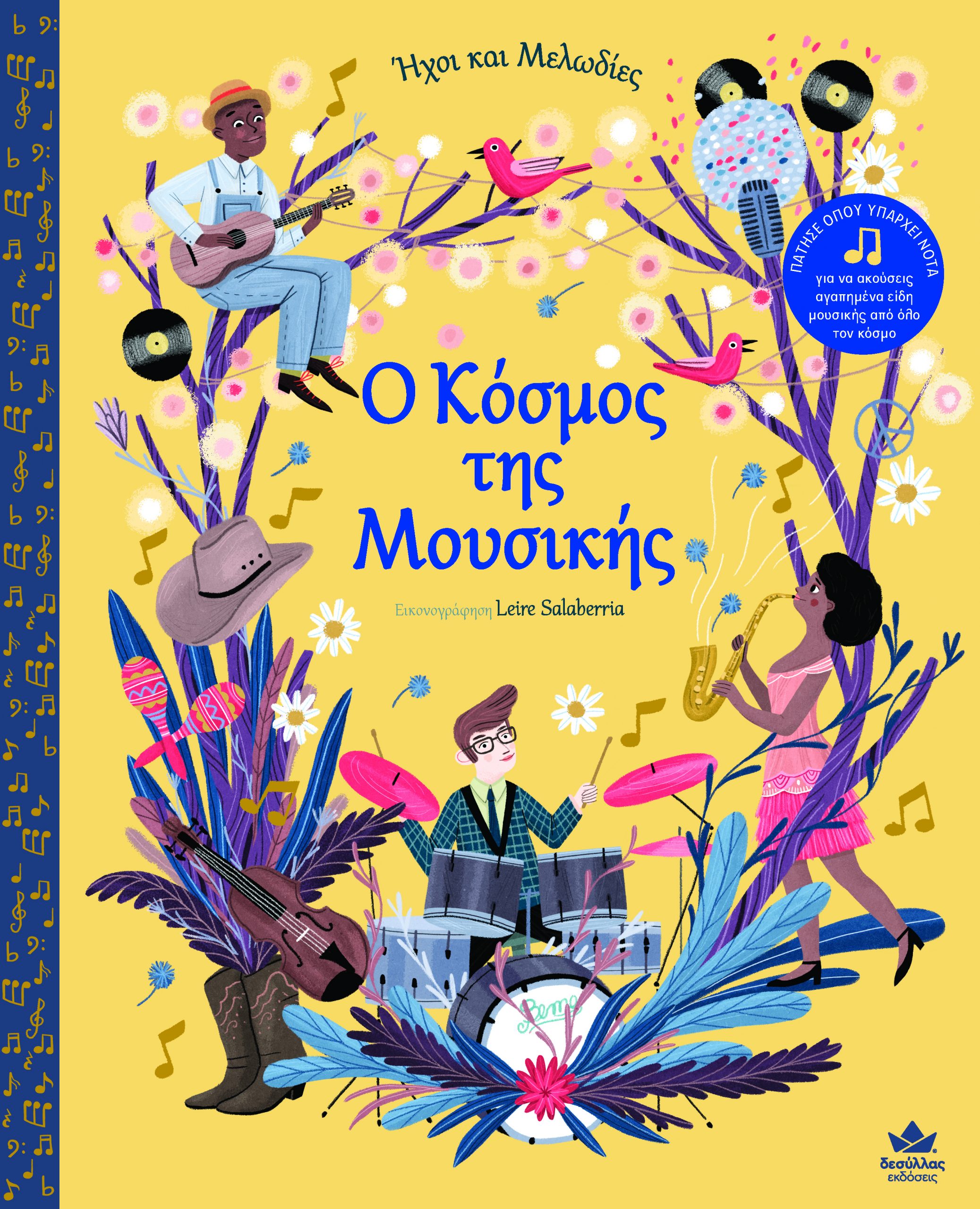 Ο ΚΟΣΜΟΣ ΤΗΣ ΜΟΥΣΙΚΗΣ - ΗΧΟΙ ΚΑΙ ΜΕΛΩΔΙΕΣ