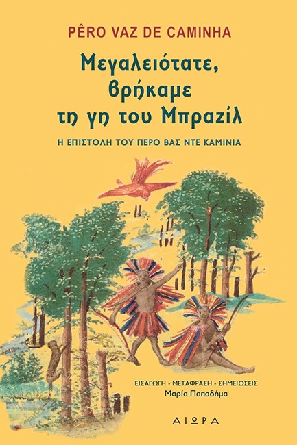 ΜΕΓΑΛΕΙΟΤΑΤΕ ΒΡΗΚΑΜΕ ΤΗ ΓΗ ΤΟΥ ΜΠΡΑΖΙΛ