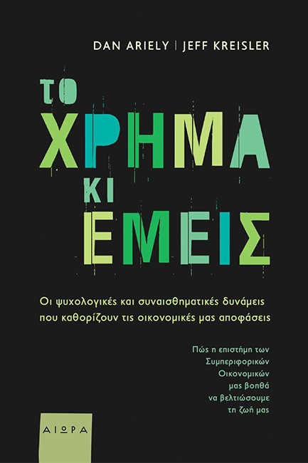 ΤΟ ΧΡΗΜΑ ΚΙ ΕΜΕΙΣ