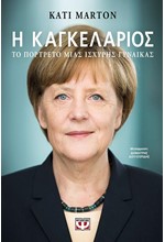 Η ΚΑΓΚΕΛΑΡΙΟΣ