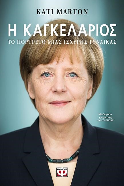 Η ΚΑΓΚΕΛΑΡΙΟΣ