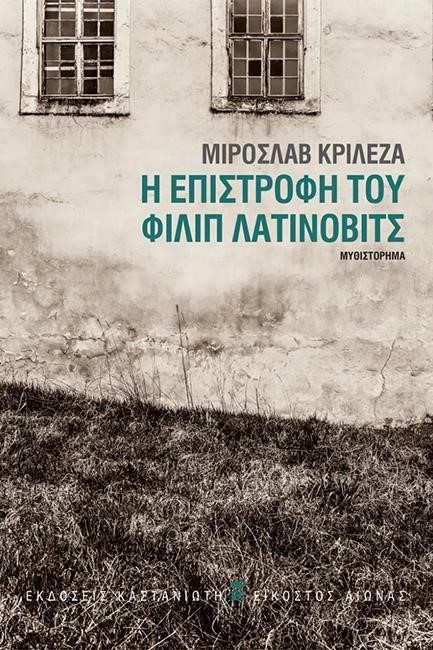 Η ΕΠΙΣΤΡΟΦΗ ΤΟΥ ΦΙΛΙΠ ΛΑΤΙΝΟΒΙΤΣ