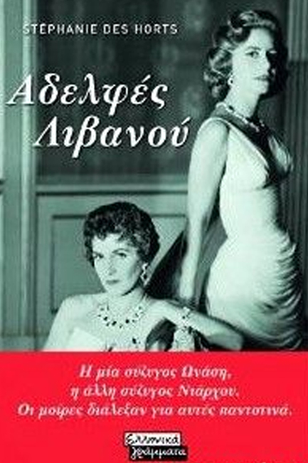 ΟΙ ΑΔΕΛΦΕΣ ΛΙΒΑΝΟΥ