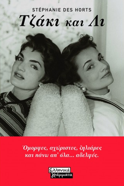 ΟΙ ΑΔΕΛΦΕΣ ΜΠΟΥΒΙΕ: ΤΖΑΚΙ ΚΑΙ ΛΙ