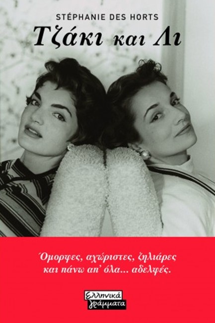 ΟΙ ΑΔΕΛΦΕΣ ΜΠΟΥΒΙΕ: ΤΖΑΚΙ ΚΑΙ ΛΙ