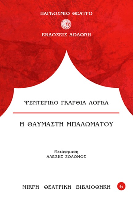 Η ΘΑΥΜΑΣΤΗ ΜΠΑΛΩΜΑΤΟΥ