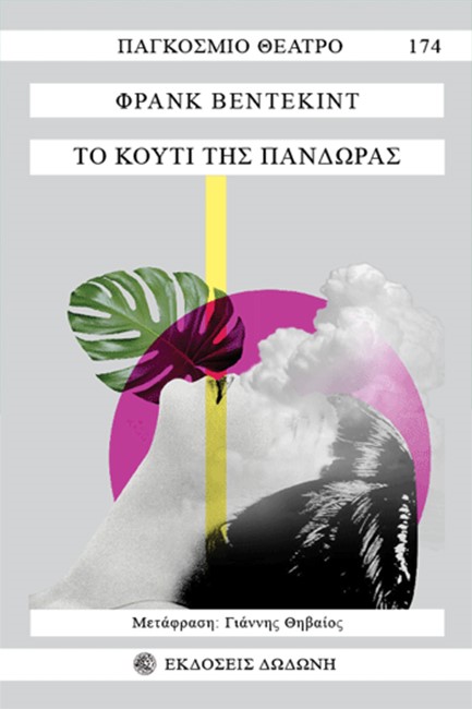 ΤΟ ΚΟΥΤΙ ΤΗΣ ΠΑΝΔΩΡΑΣ