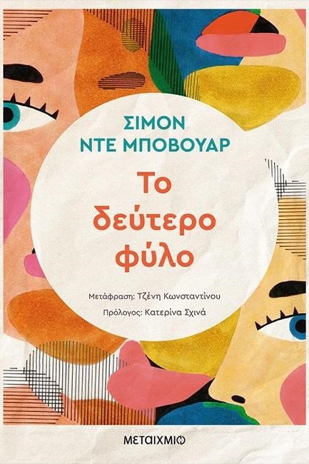 ΤΟ ΔΕΥΤΕΡΟ ΦΥΛΟ