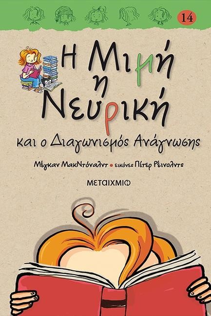 Η ΜΙΜΗ Η ΝΕΥΡΙΚΗ ΚΑΙ Ο ΔΙΑΓΩΝΙΣΜΟΣ ΑΝΑΓΝΩΣΗΣ