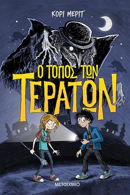 Ο ΤΟΠΟΣ ΤΩΝ ΤΕΡΑΤΩΝ