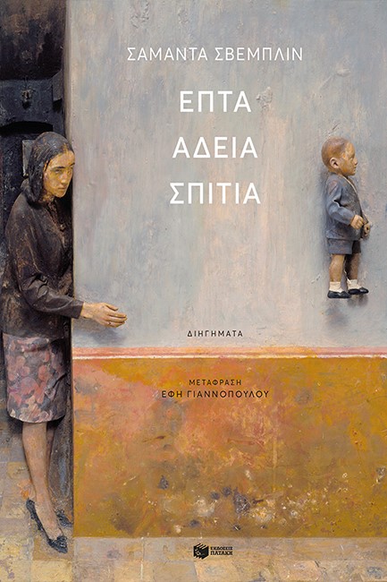 ΕΠΤΑ ΑΔΕΙΑ ΣΠΙΤΙΑ