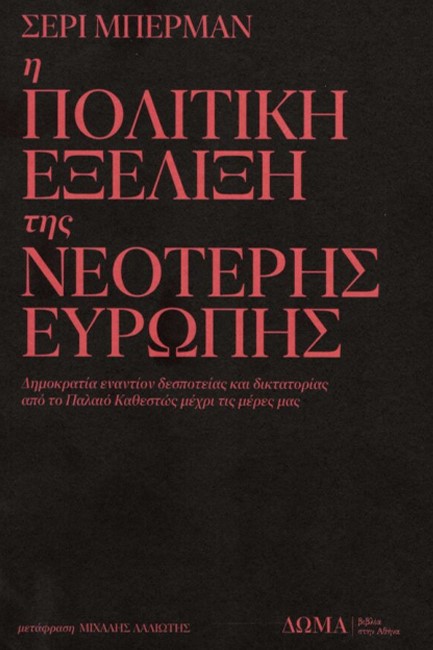Η ΠΟΛΙΤΙΚΗ ΕΞΕΛΙΞΗ ΤΗΣ ΝΕΟΤΕΡΗΣ ΕΥΡΩΠΗΣ