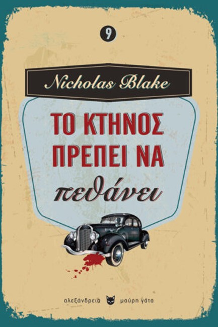 ΤΟ ΚΤΗΝΟΣ ΠΡΕΠΕΙ ΝΑ ΠΕΘΑΝΕΙ