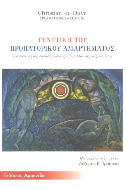 ΓΕΝΕΤΙΚΗ ΤΟΥ ΠΡΟΠΑΤΟΡΙΚΟΥ ΑΜΑΡΤΗΜΑΤΟΣ