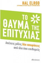 ΤΟ ΘΑΥΜΑ ΤΗΣ ΕΠΙΤΥΧΙΑΣ