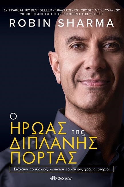 Ο ΗΡΩΑΣ ΤΗΣ ΔΙΠΛΑΝΗΣ ΠΟΡΤΑΣ