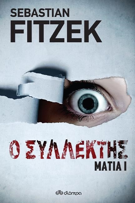 ΜΑΤΙΑ 1-Ο ΣΥΛΛΕΚΤΗΣ
