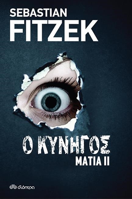 ΜΑΤΙΑ 2-Ο ΚΥΝΗΓΟΣ