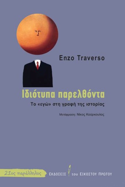 ΙΔΙΟΤΥΠΑ ΠΑΡΕΛΘΟΝΤΑ
