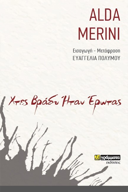 ΧΤΕΣ ΒΡΑΔΥ ΗΤΑΝ ΕΡΩΤΑΣ (ΔΙΓΛΩΣΣΗ ΕΚΔΟΣΗ. ΕΛΛΗΝΙΚΑ-ΙΤΑΛΙΚΑ)