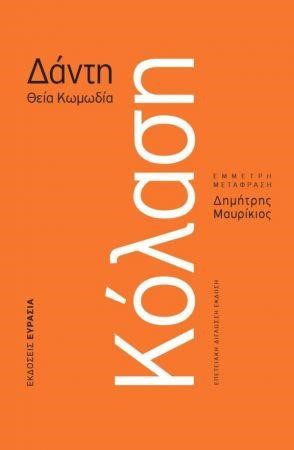 ΚΟΛΑΣΗ - ΘΕΙΑ ΚΩΜΩΔΙΑ (ΕΠΕΤΕΙΑΚΗ ΔΙΓΛΩΣΣΗ ΕΚΔΟΣΗ)