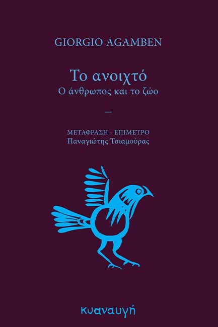 ΤΟ ΑΝΟΙΧΤΟ. Ο ΑΝΘΡΩΠΟΣ ΚΑΙ ΤΟ ΖΩΟ