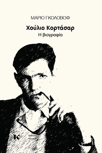 ΧΟΥΛΙΟ ΚΟΡΤΑΣΑΡ-Η ΒΙΟΓΡΑΦΙΑ