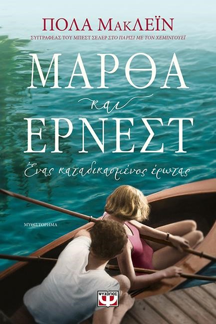 ΜΑΡΘΑ ΚΑΙ ΕΡΝΕΣΤ. ΕΝΑΣ ΚΑΤΑΔΙΚΑΣΜΕΝΟΣ ΕΡΩΤΑΣ