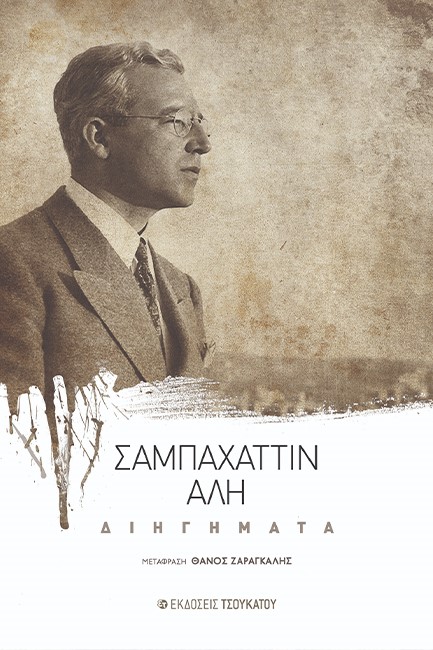 ΔΙΗΓΗΜΑΤΑ ΣΑΜΠΑΧΑΤΙΝ ΑΛΙ